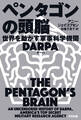 ペンタゴンの頭脳 世界を動かす軍事科学機関DARPA