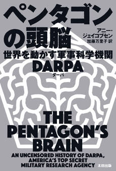 ペンタゴンの頭脳 世界を動かす軍事科学機関DARPA