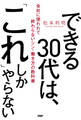 できる30代は、「これ」しかやらない