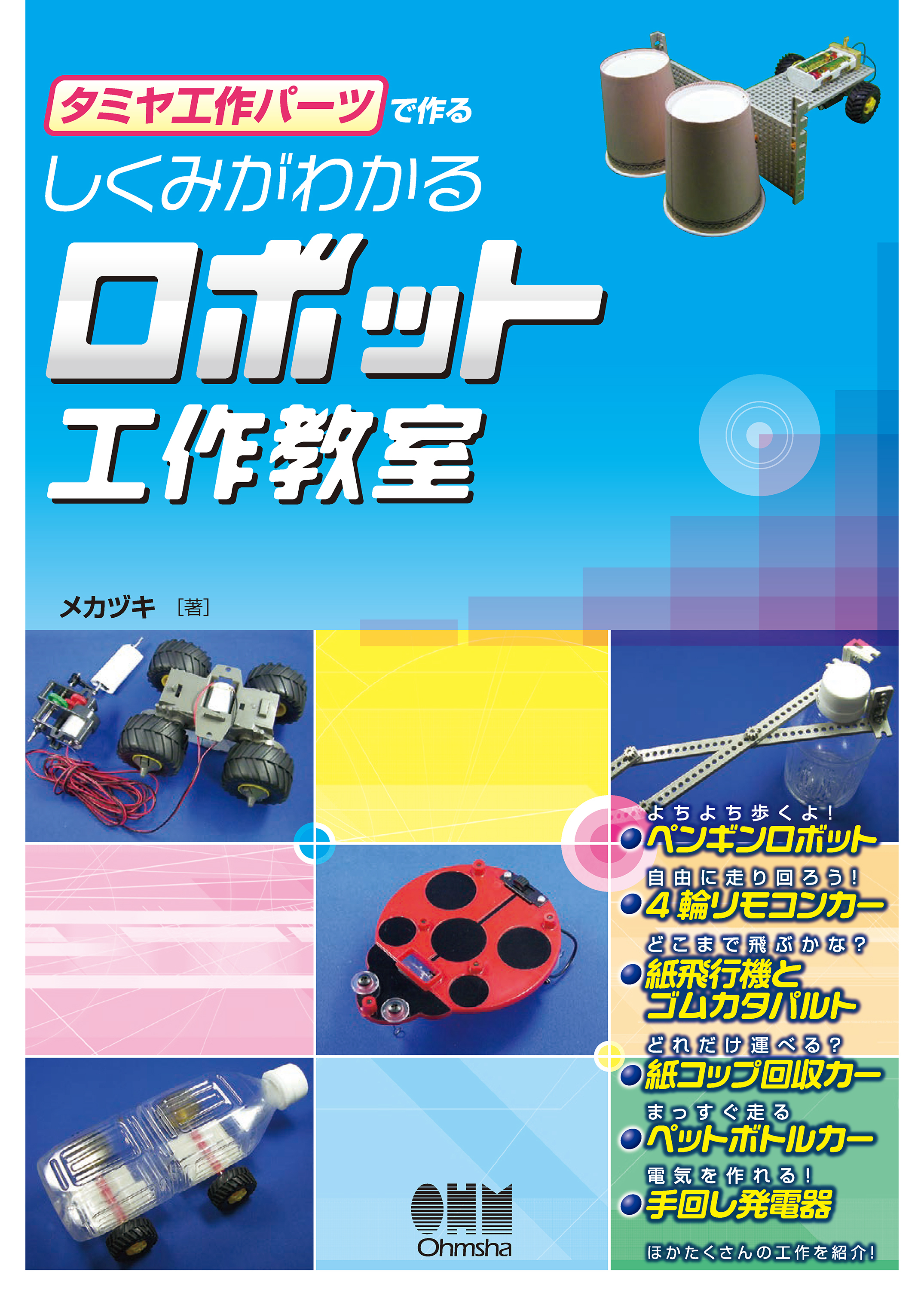 タミヤ工作パーツで作る しくみがわかるロボット工作教室