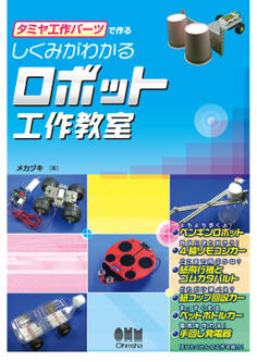 タミヤ工作パーツで作る しくみがわかるロボット工作教室