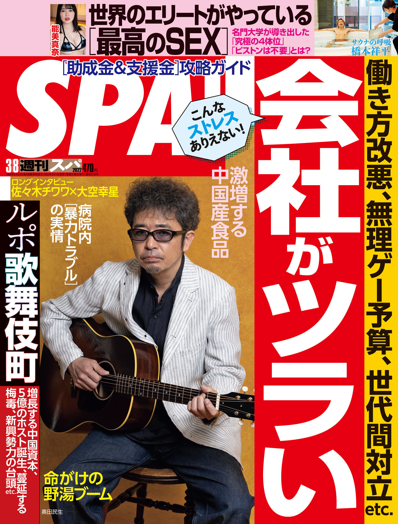週刊ＳＰＡ！　２０２２／０３／０８号