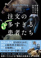 注文の多すぎる患者たち 野生動物たちの知られざる診療カルテ