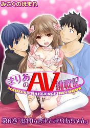 まりあのＡＶ挑戦記 第６巻「おねいさまとまりあちゃん」