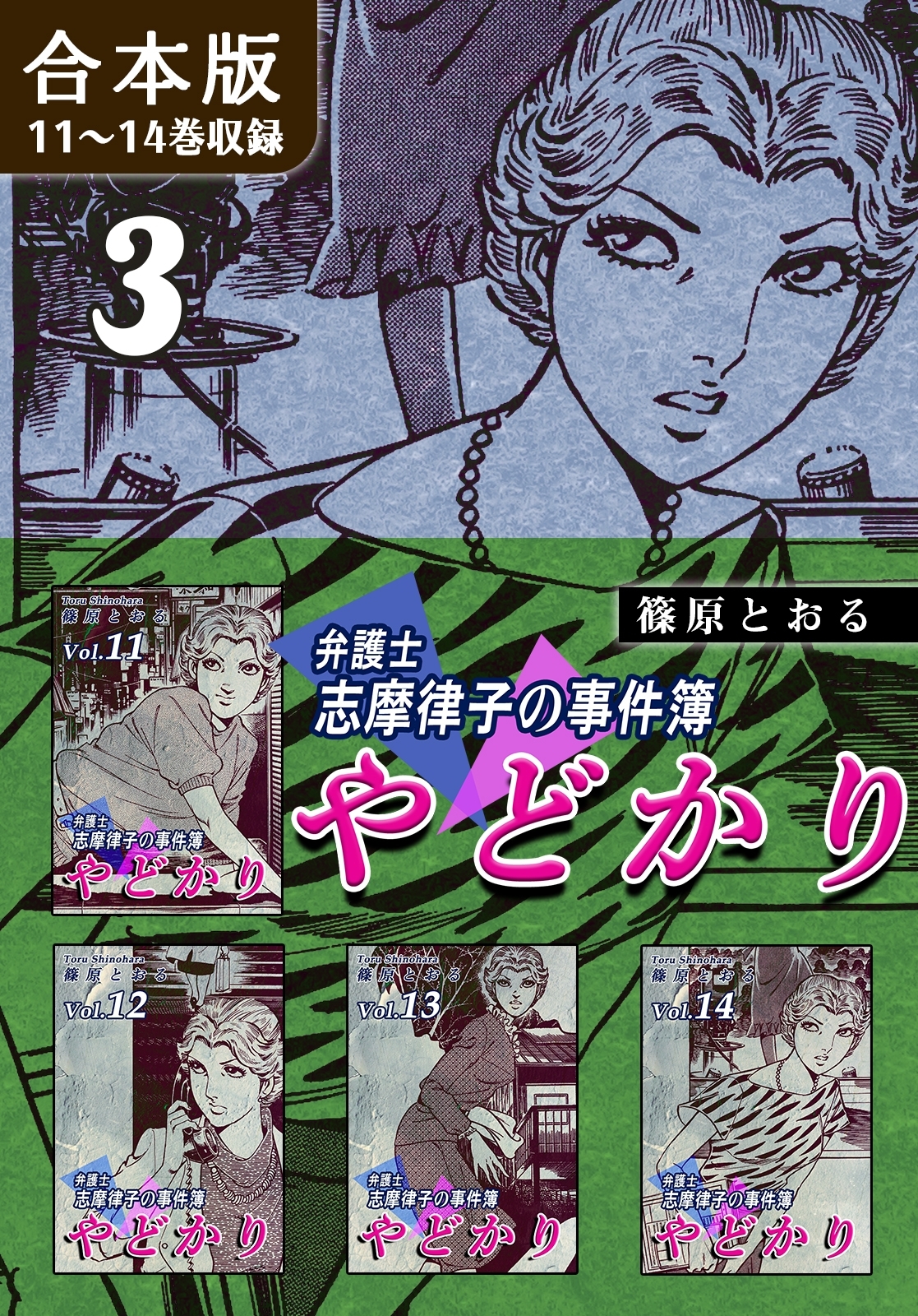 やどかり～弁護士・志摩律子の事件簿～《合本版》