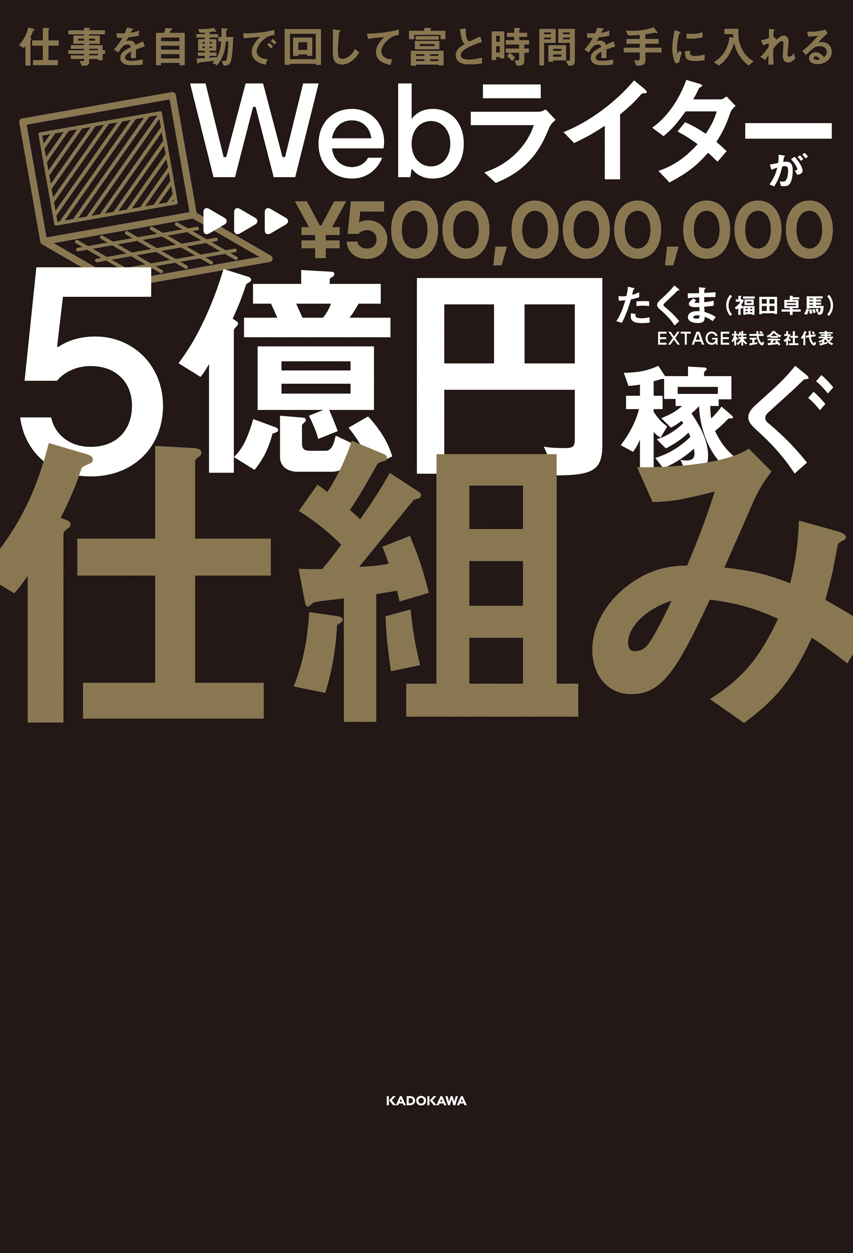 【ToDoリストPDFダウンロード付き】仕事を自動で回して富と時間を手に入れる　Ｗｅｂライターが５億円稼ぐ仕組み