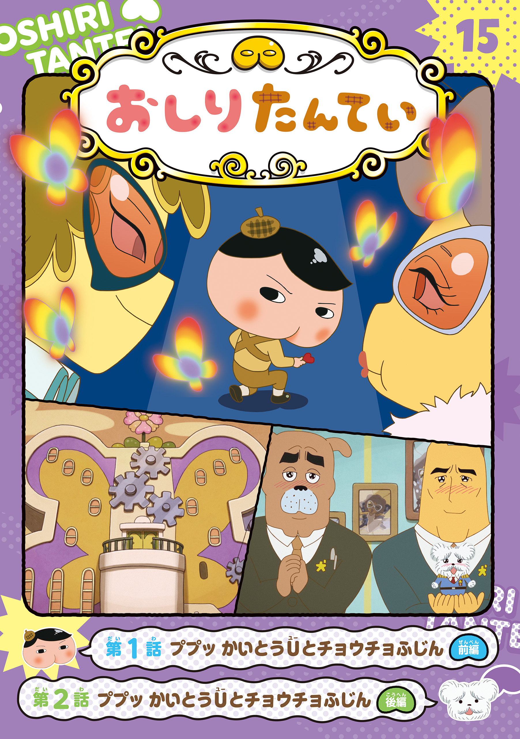 アニメコミックおしりたんてい１５　ププッ　かいとうUとチョウチョふじん