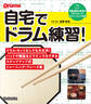 自宅でドラム練習!