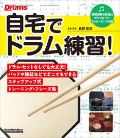 自宅でドラム練習!