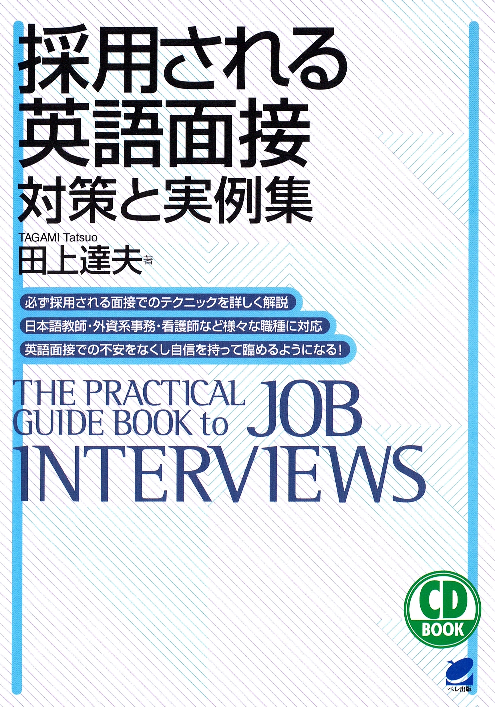 採用される英語面接 対策と実例集（CDなしバージョン）