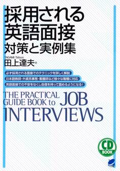 採用される英語面接 対策と実例集(CDなしバージョン)