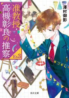 准教授・高槻彰良の推察