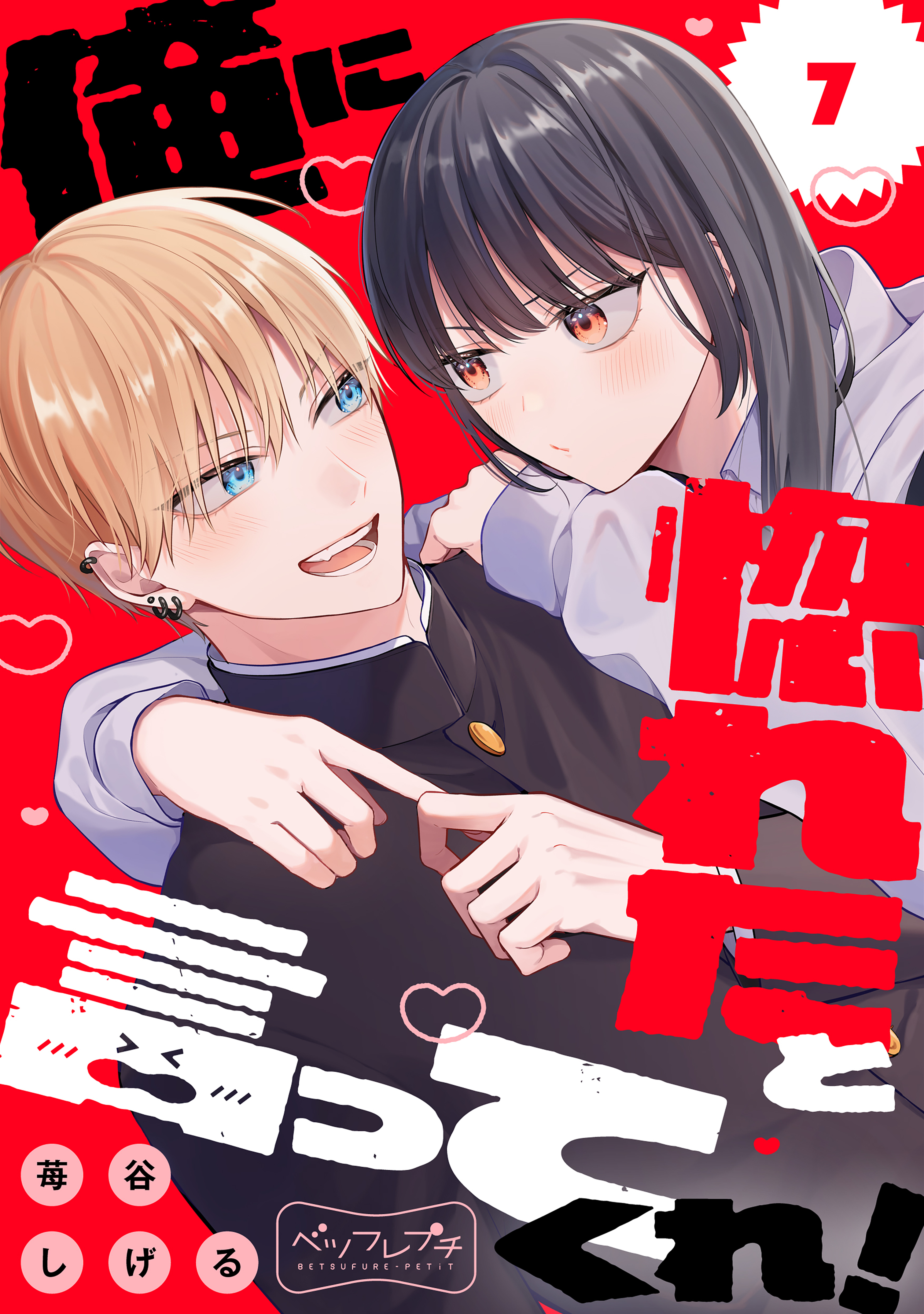 俺に惚れたと言ってくれ！　ベツフレプチ（７）