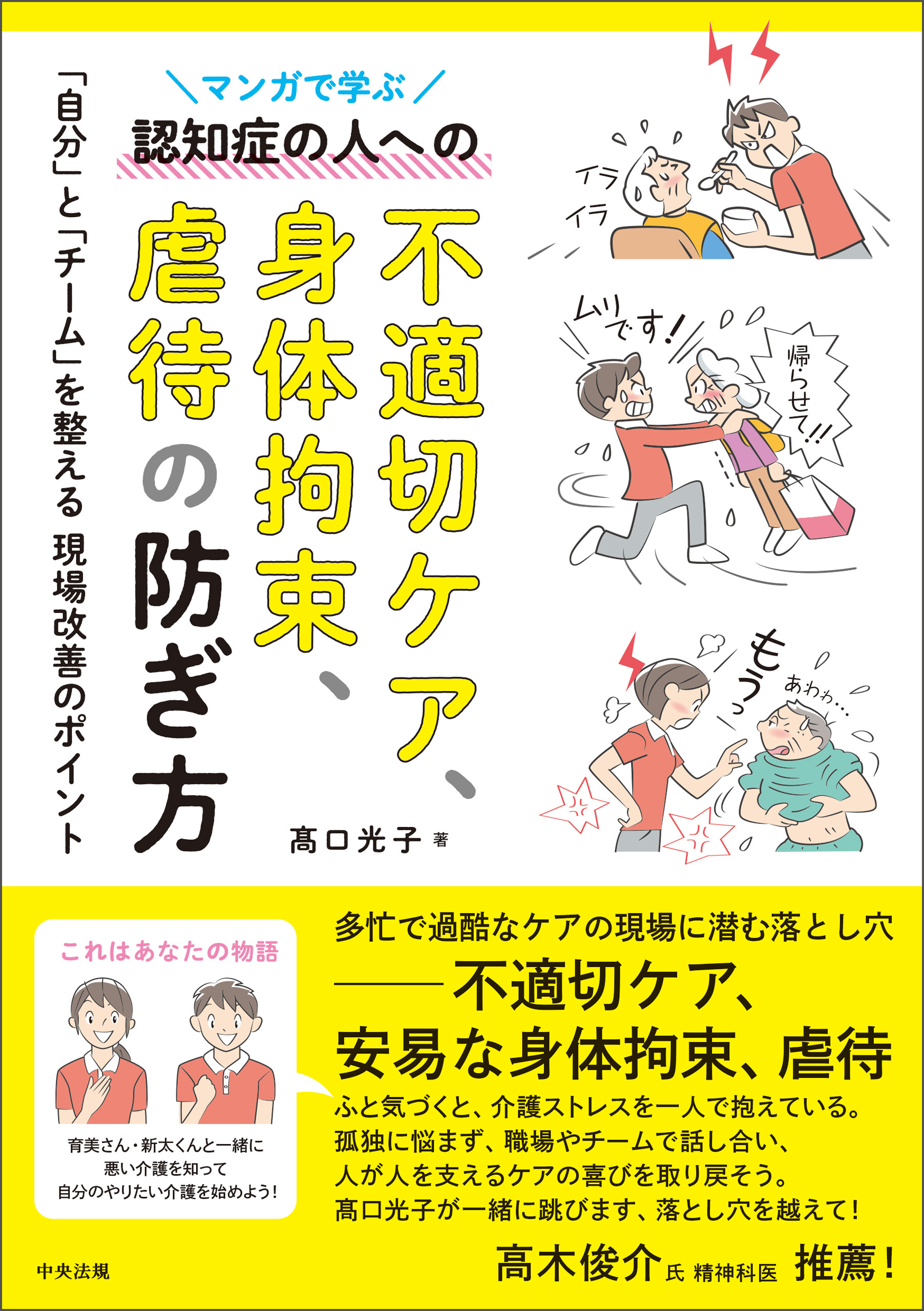 マンガで学ぶ認知症の人への不適切ケア、身体拘束、虐待の防ぎ方　―「自分」と「チーム」を整える現場改善のポイント
