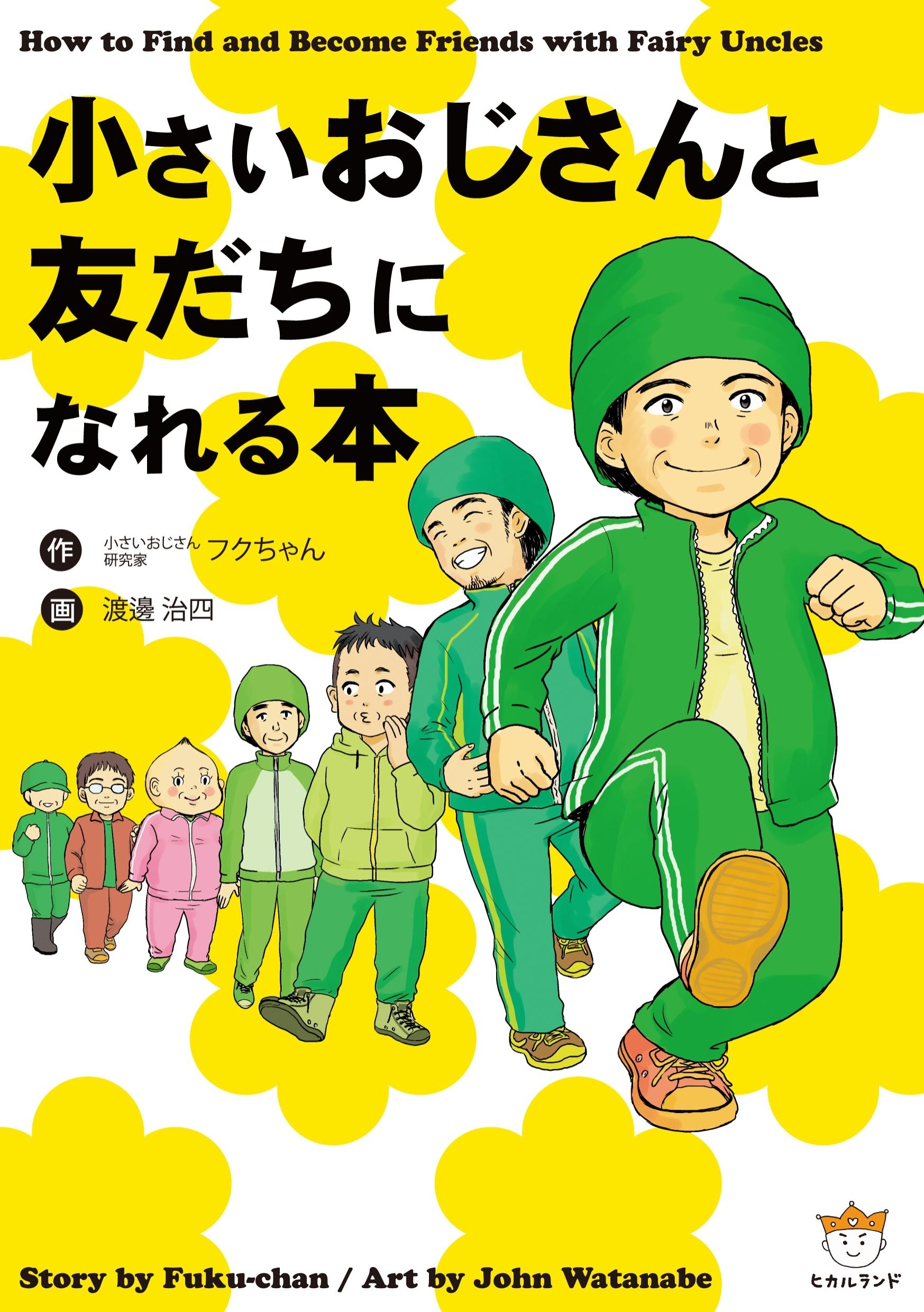 小さいおじさんと友だちになれる本
