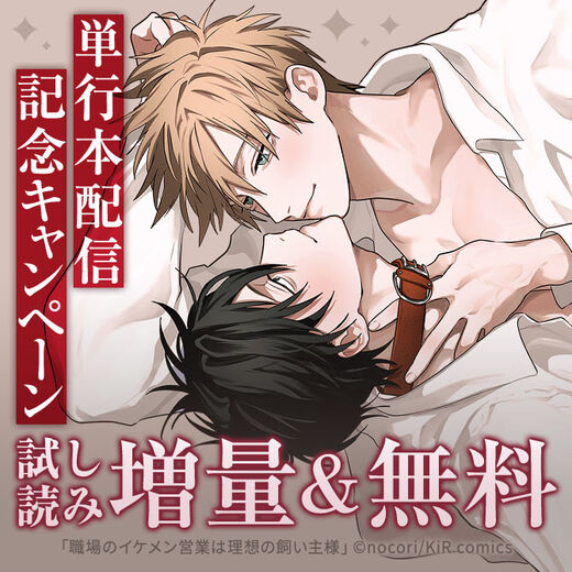 『職場のイケメン営業は理想の飼い主様 2』単行本配信記念キャンペーン