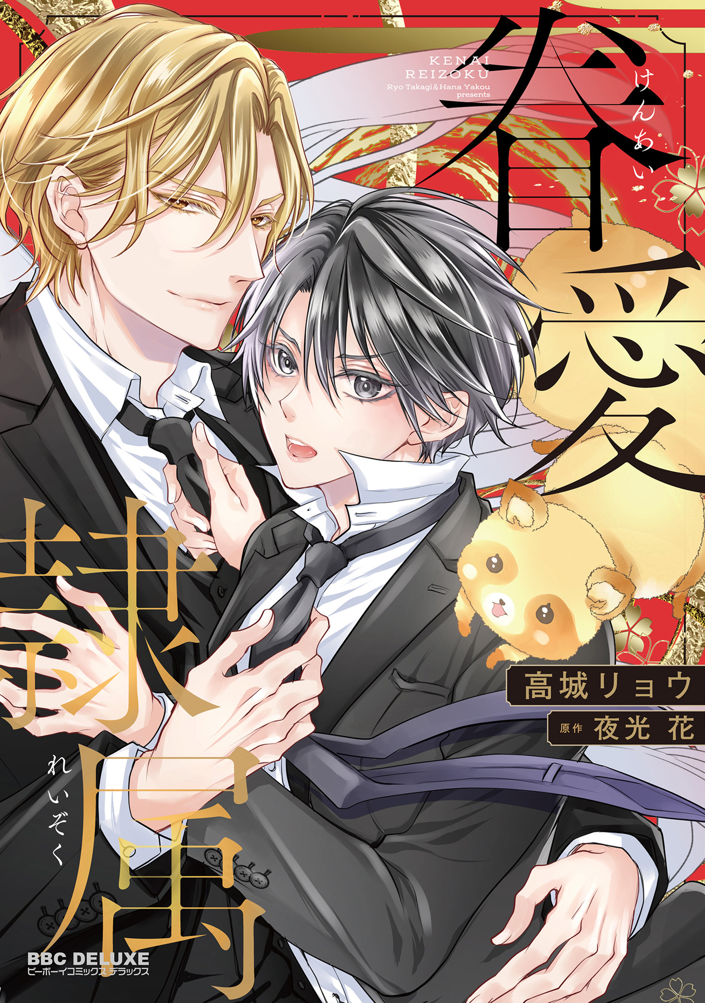 【期間限定　試し読み増量版　閲覧期限2026年4月13日】眷愛隷属【電子限定かきおろし付】