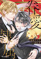【期間限定 試し読み増量版 閲覧期限2026年4月13日】眷愛隷属【電子限定かきおろし付】