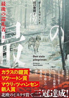 最後の巡礼者 上
