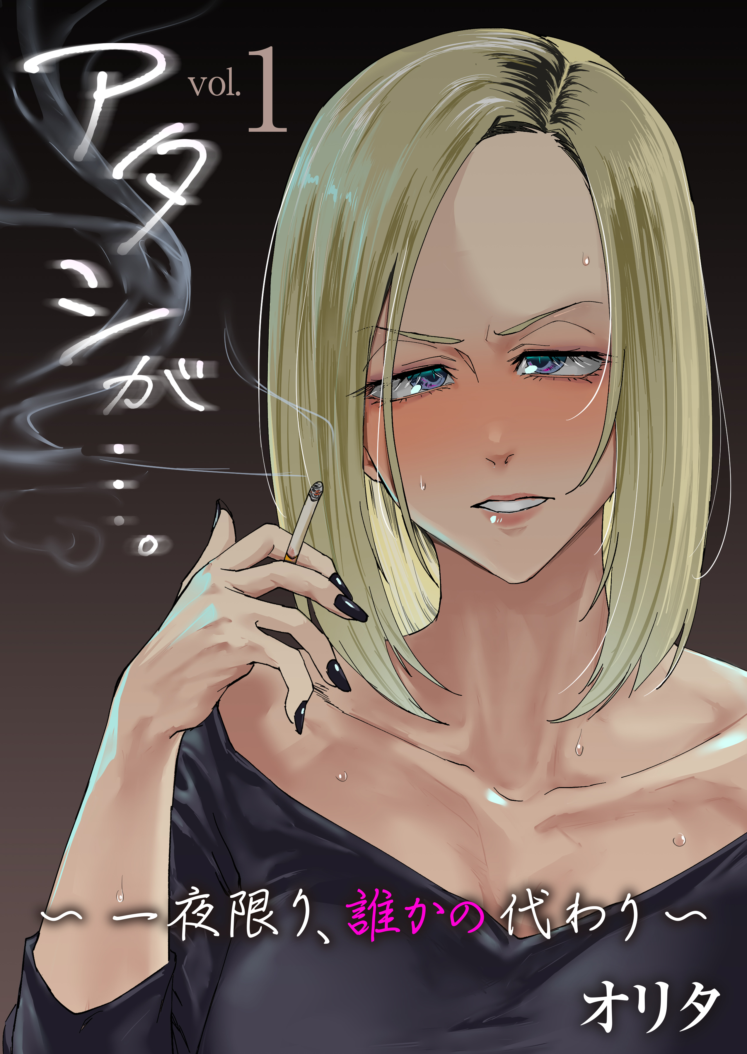 アタシが…。～一夜限り、誰かの代わり～【R18版】　1巻