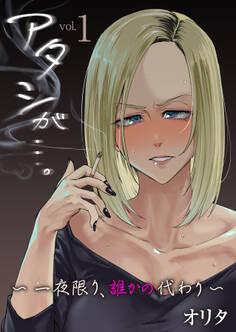 アタシが…。~一夜限り、誰かの代わり~【R18版】 1巻
