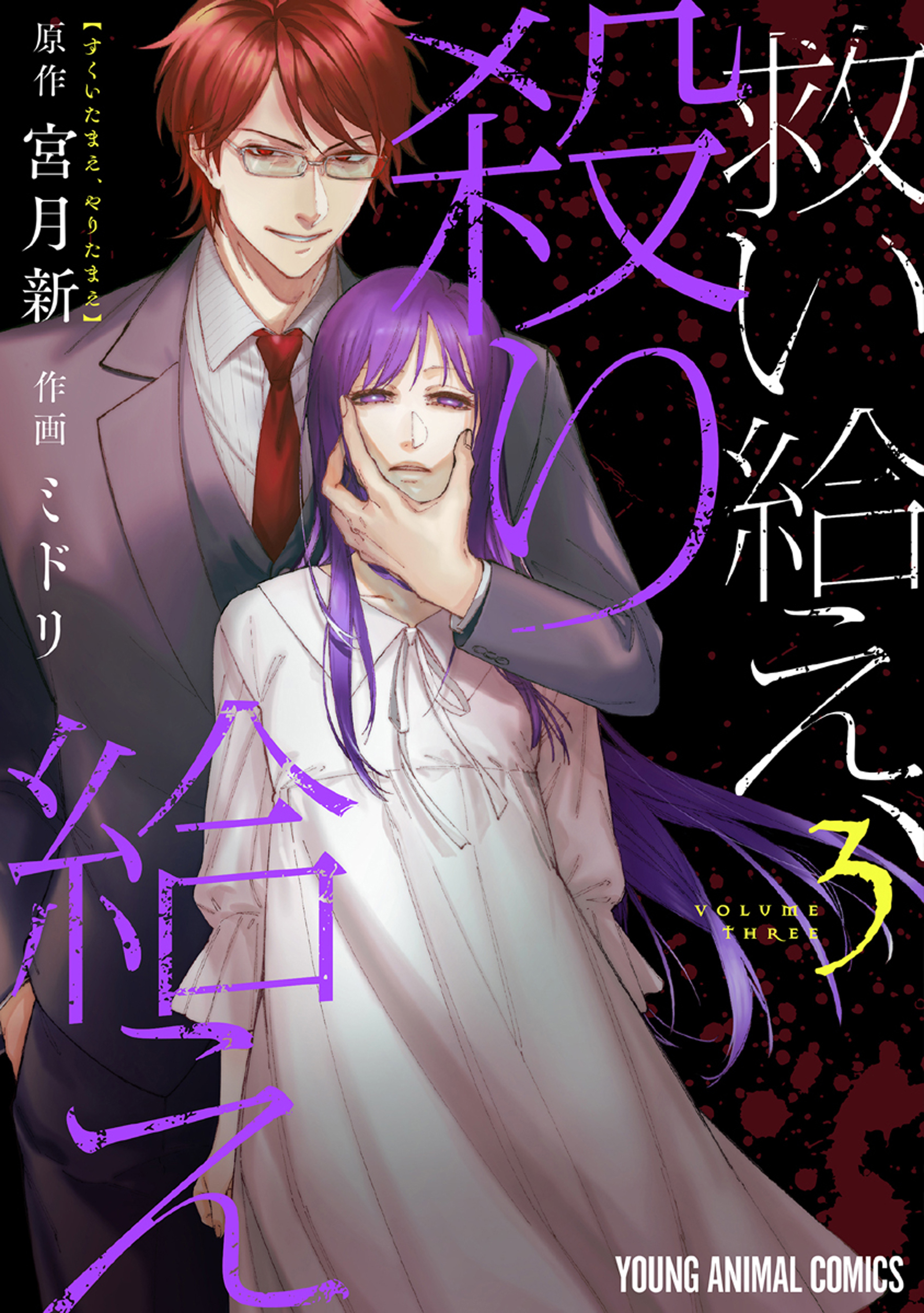 救い給え、殺り給え（３）