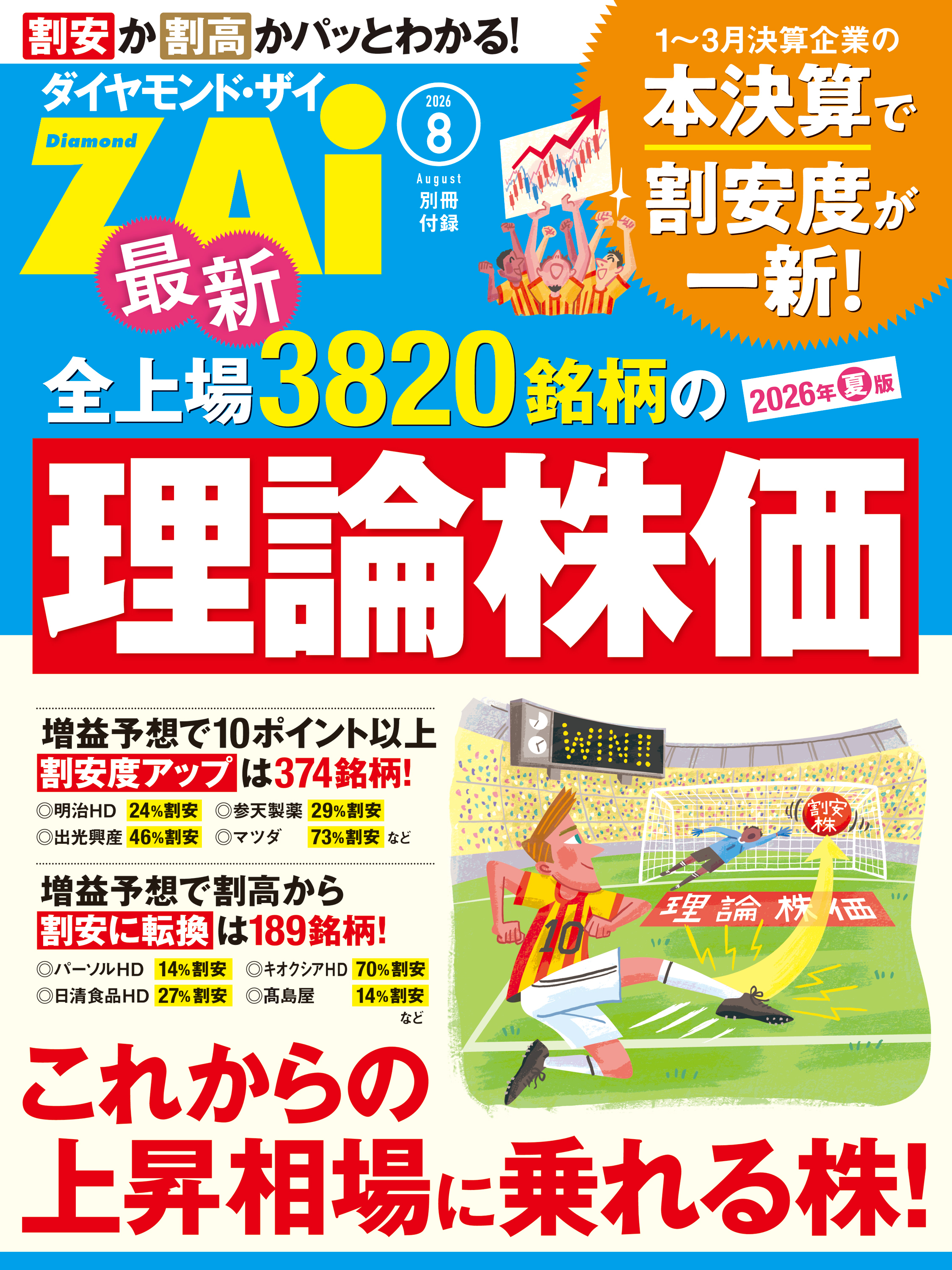 最新全上場3820銘柄の理論株価　2026年夏版