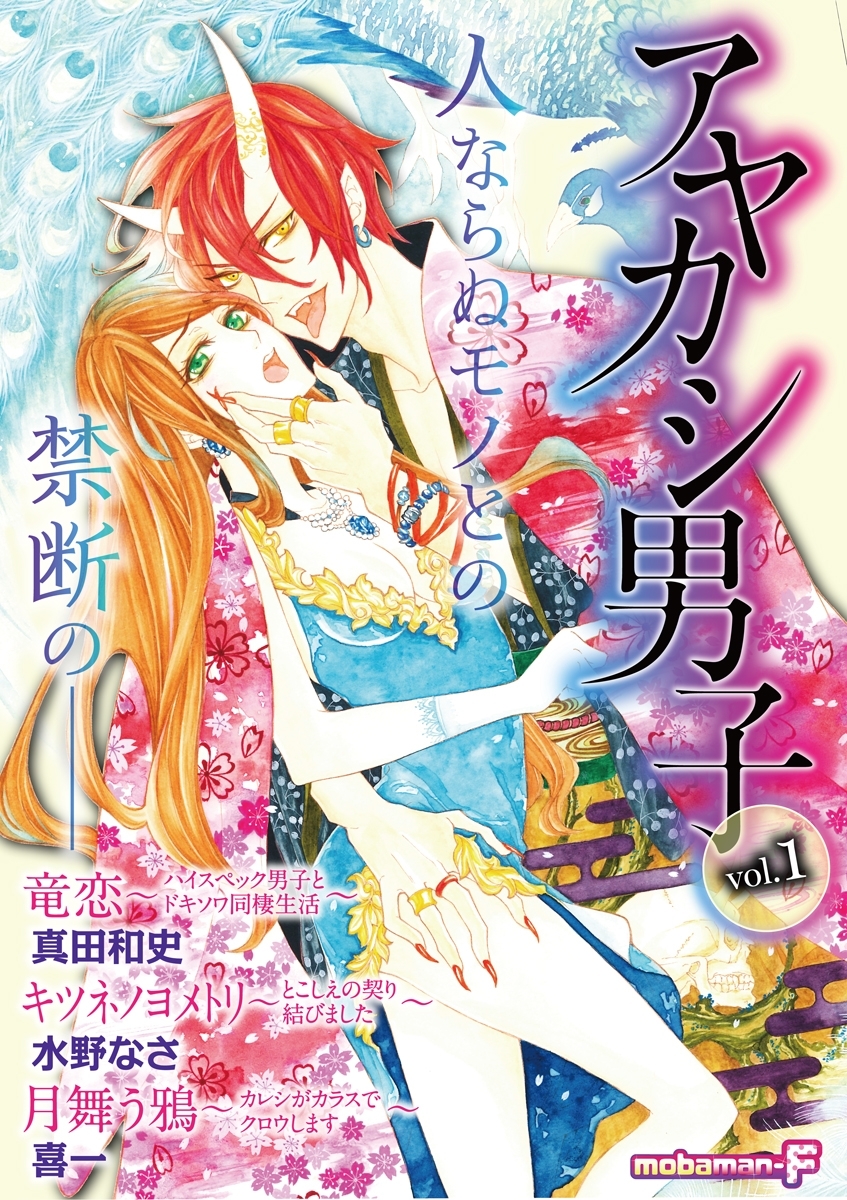 アヤカシ男子　vol.1