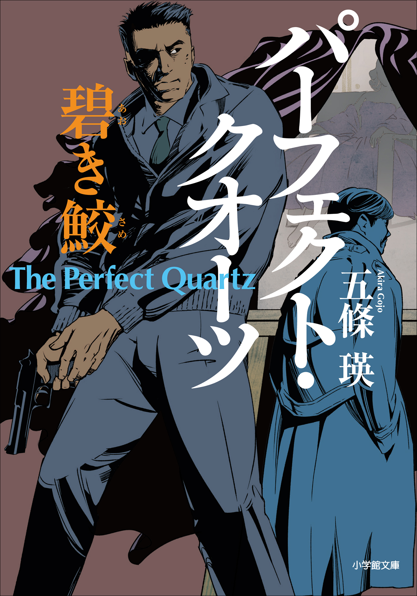 パーフェクト・クオーツ