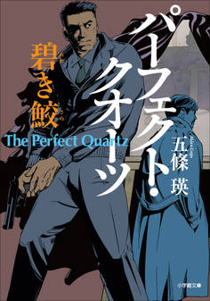 パーフェクト・クオーツ