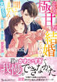 こんなに極甘な結婚だなんて聞いてません!~交際0日の副社長は予想外の愛妻家!?~