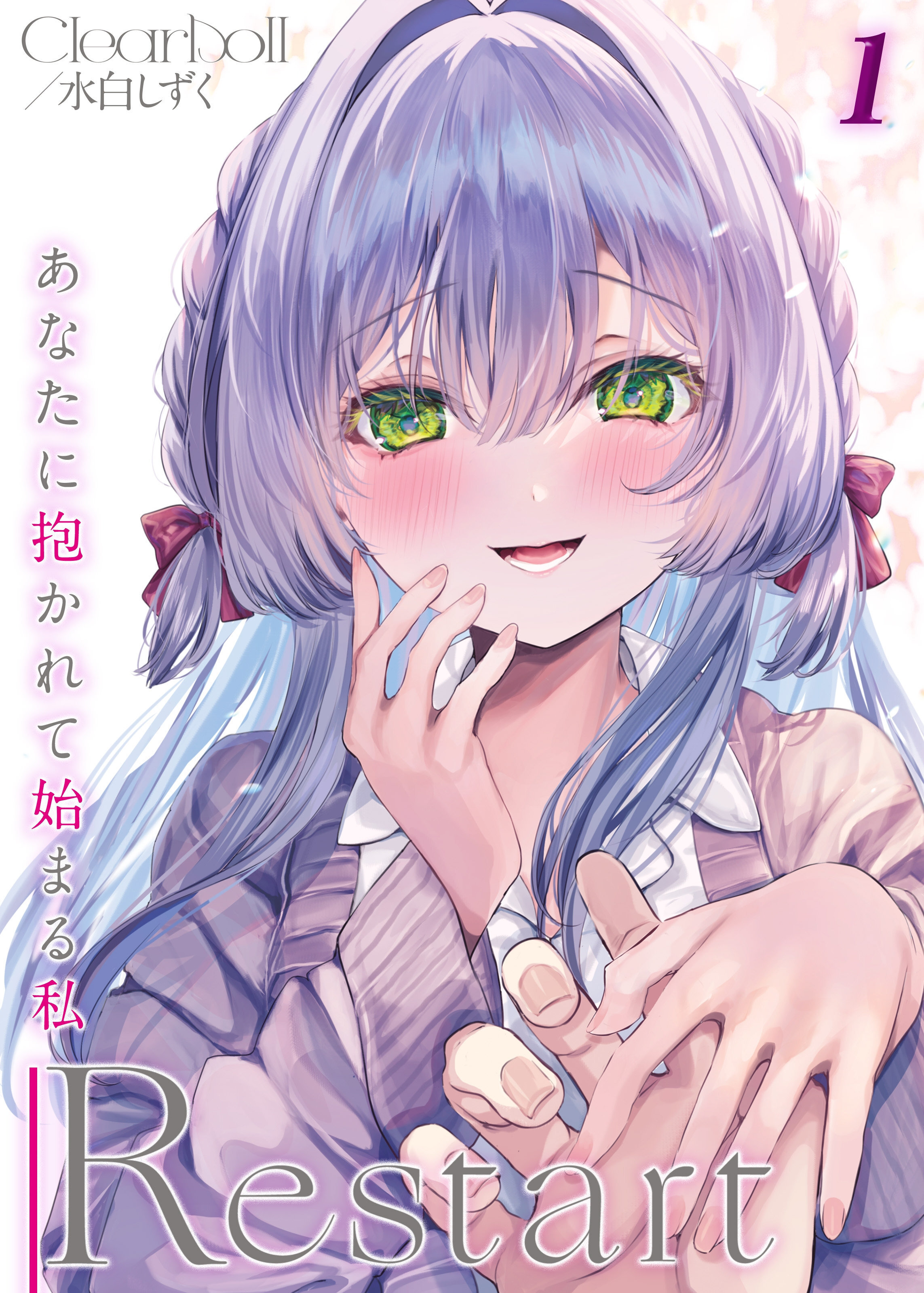 Restart -あなたに抱かれて始まる私-