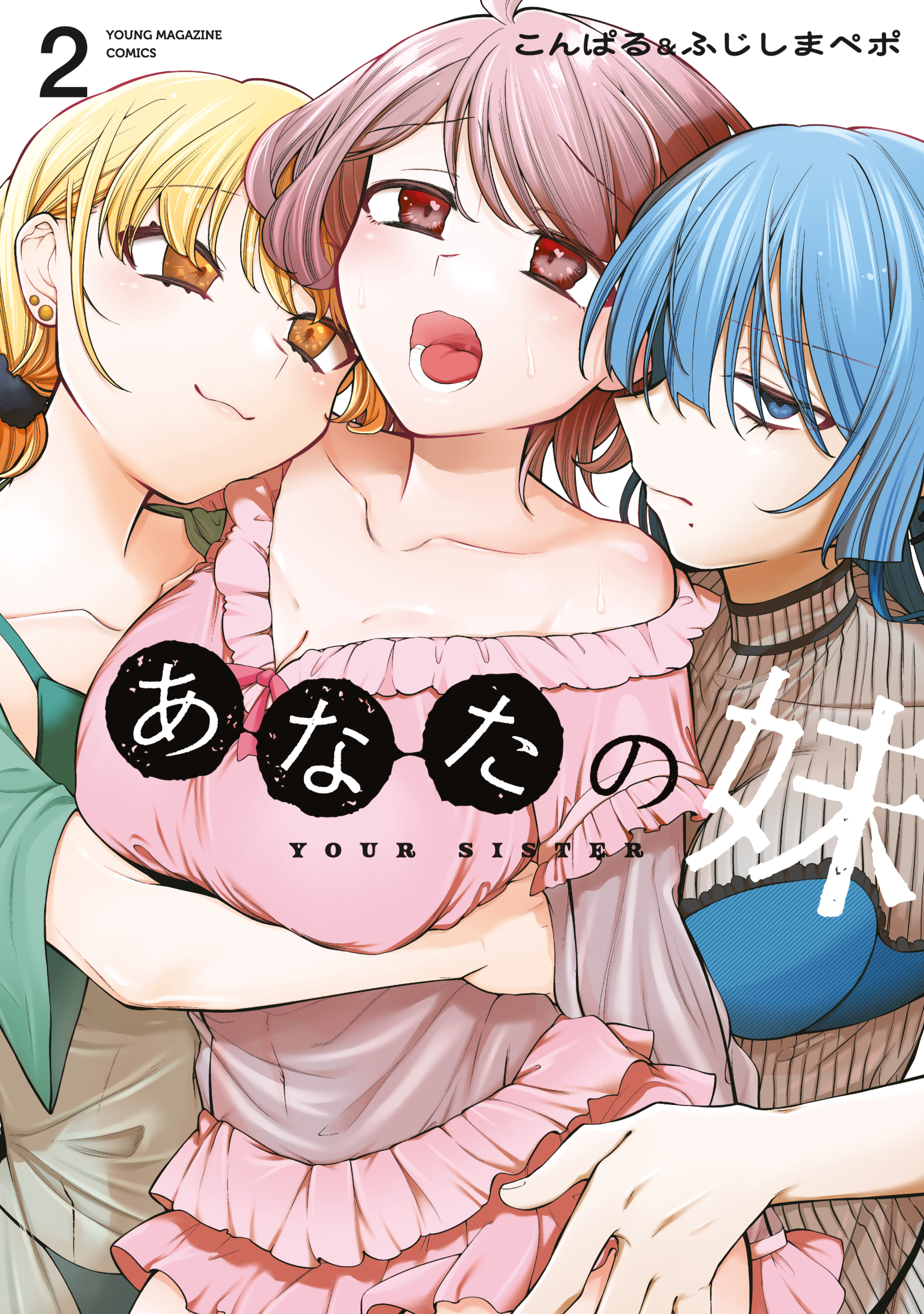 あなたの妹（２）