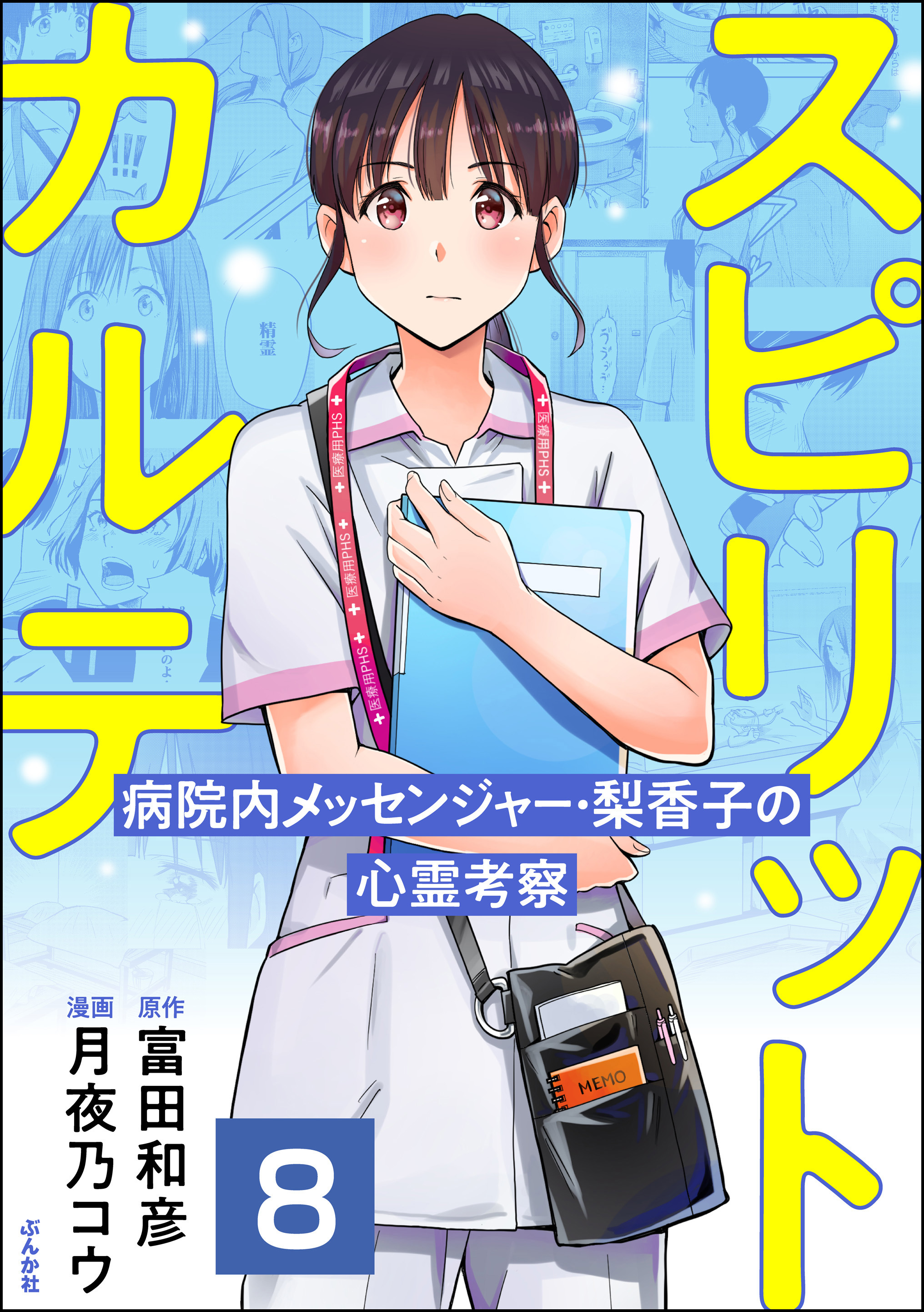 スピリットカルテ 病院内メッセンジャー 梨香子の心霊考察 分冊版 第8話 無料 試し読みなら Amebaマンガ 旧 読書のお時間です