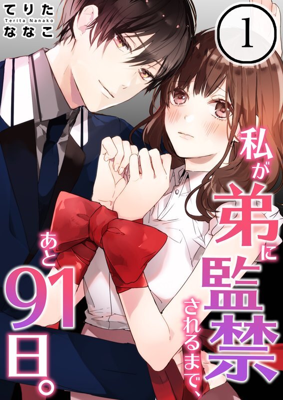 私が弟に監禁されるまで､あと91日｡(1)