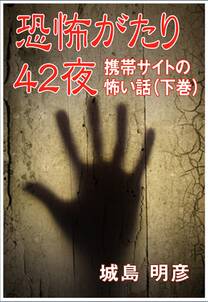 恐怖がたり42夜 ―携帯サイトの怖い話―