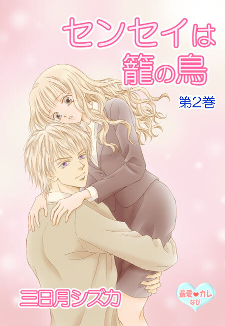 最愛◆カレなび センセイは籠の鳥（２）