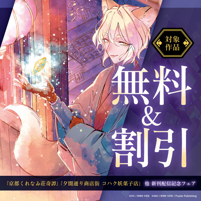 『京都くれなゐ荘奇譚』『夕闇通り商店街 コハク妖菓子店』他 新刊配信記念フェア
