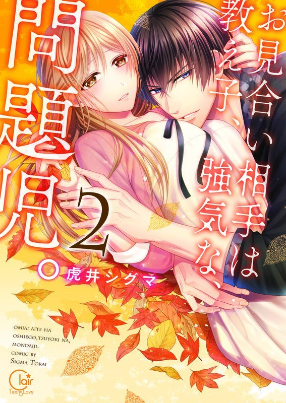 お見合い相手は教え子､強気な､問題児｡2【単行本版特典ペーパー付き】