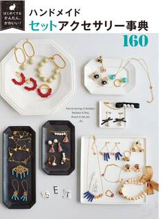 はじめてでもかんたん! かわいい! ハンドメイドセットアクセサリー事典160