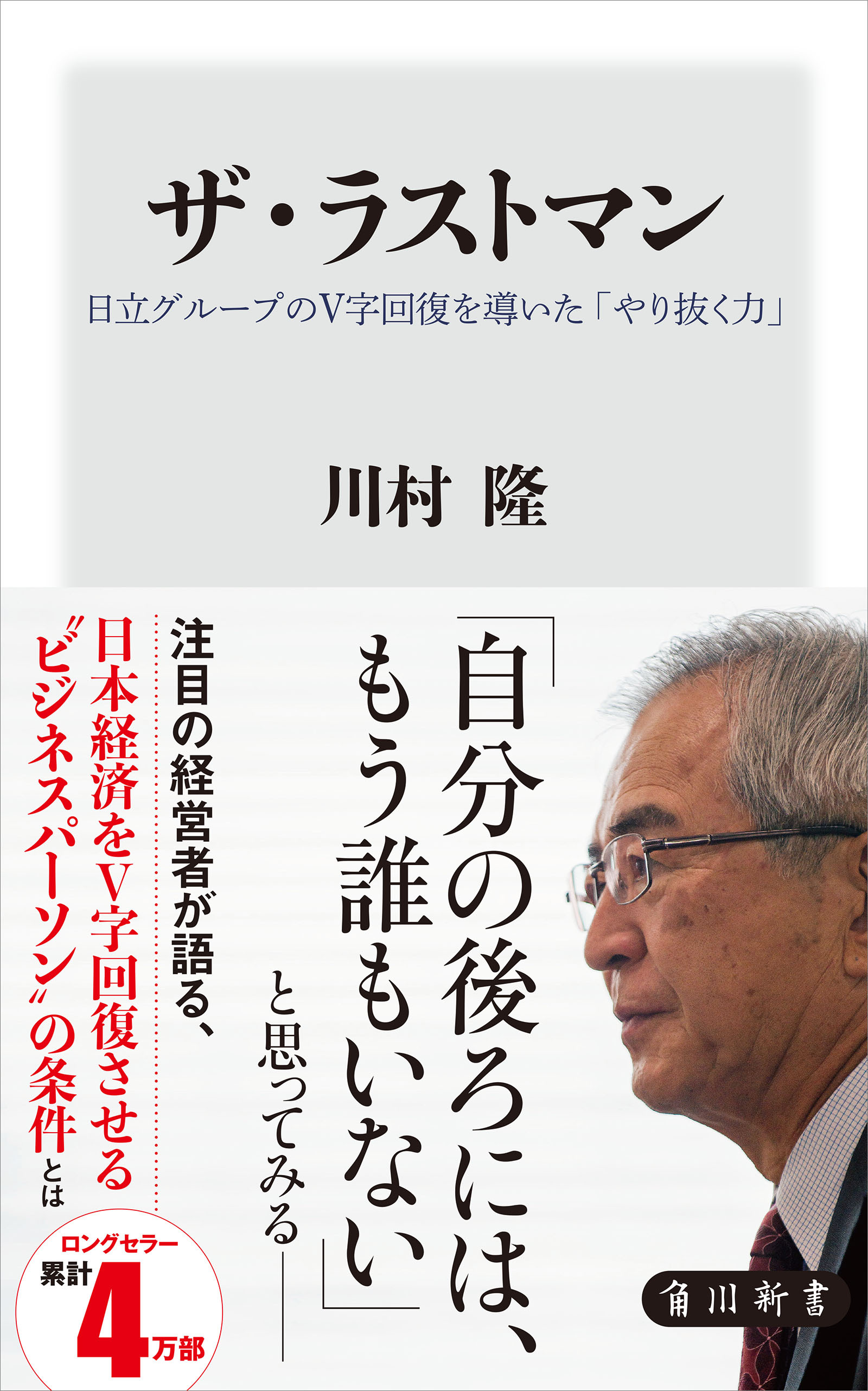 ザ・ラストマン　日立グループのＶ字回復を導いた「やり抜く力」