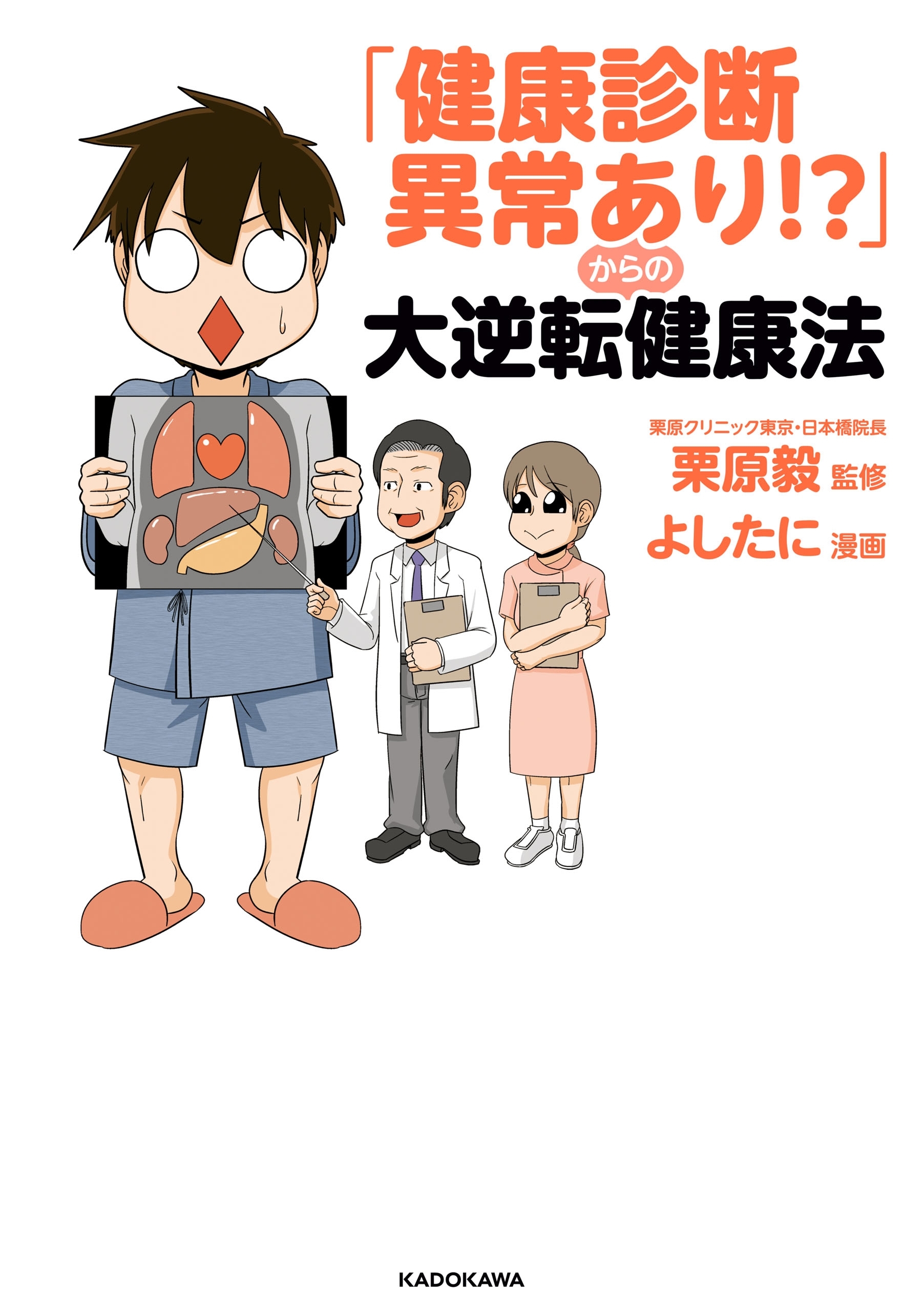 「健康診断異常あり!?」からの大逆転健康法