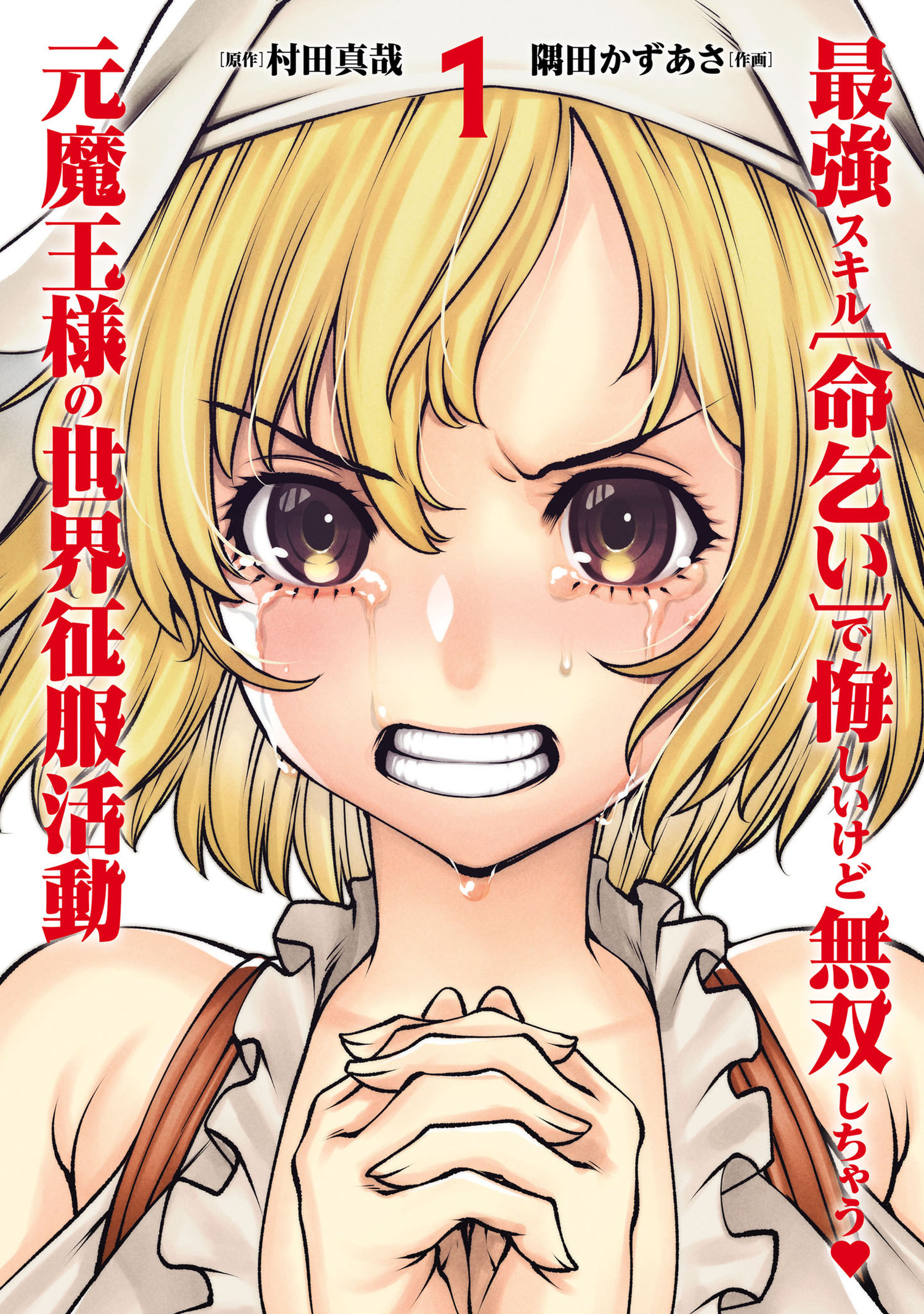 【期間限定　無料お試し版　閲覧期限2026年1月12日】最強スキル「命乞い」で悔しいけど無双しちゃう元魔王様の世界征服活動 1（ヒーローズコミックス わいるど）