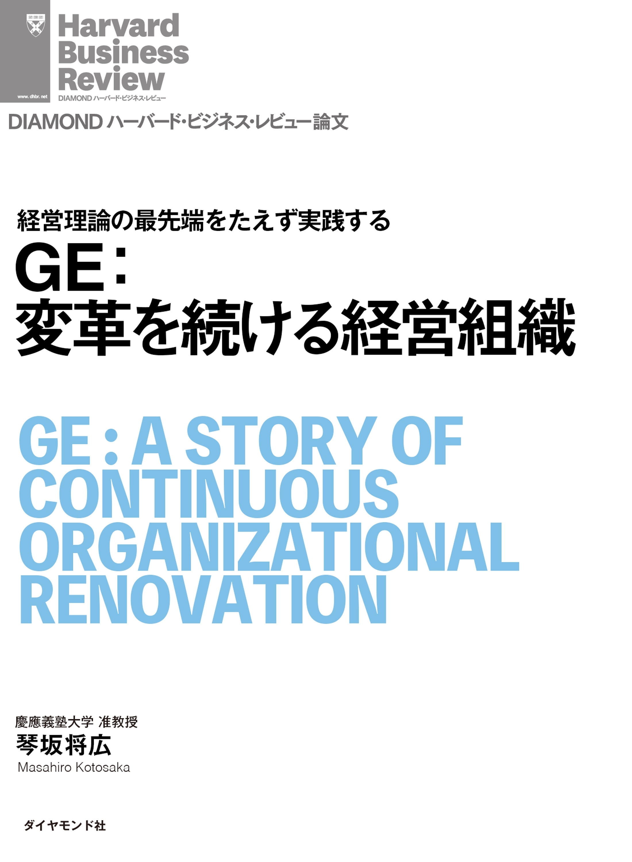ＧＥ：変革を続ける経営組織