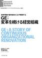 GE:変革を続ける経営組織