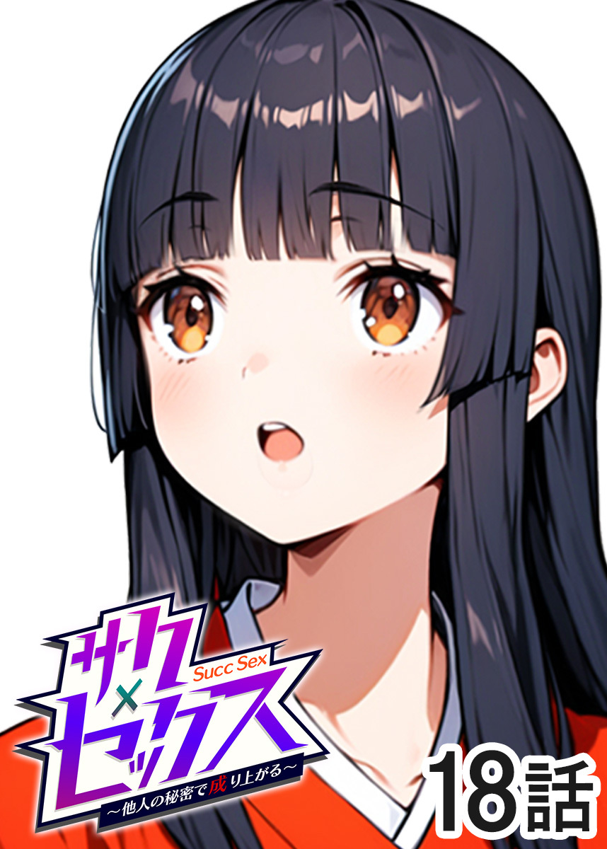 サクセックス～他人の秘密で成り上がる～【ソフト版】【フルカラー】【タテヨミ】