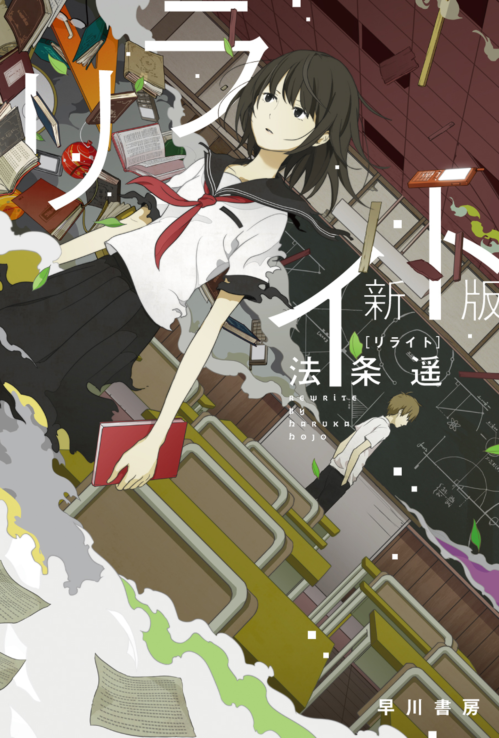 リライト〔新版〕