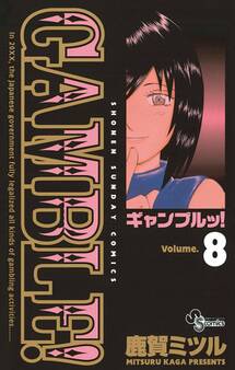 ギャンブルッ! 8