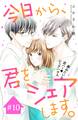 今日から、君をシェアします。 分冊版(10)