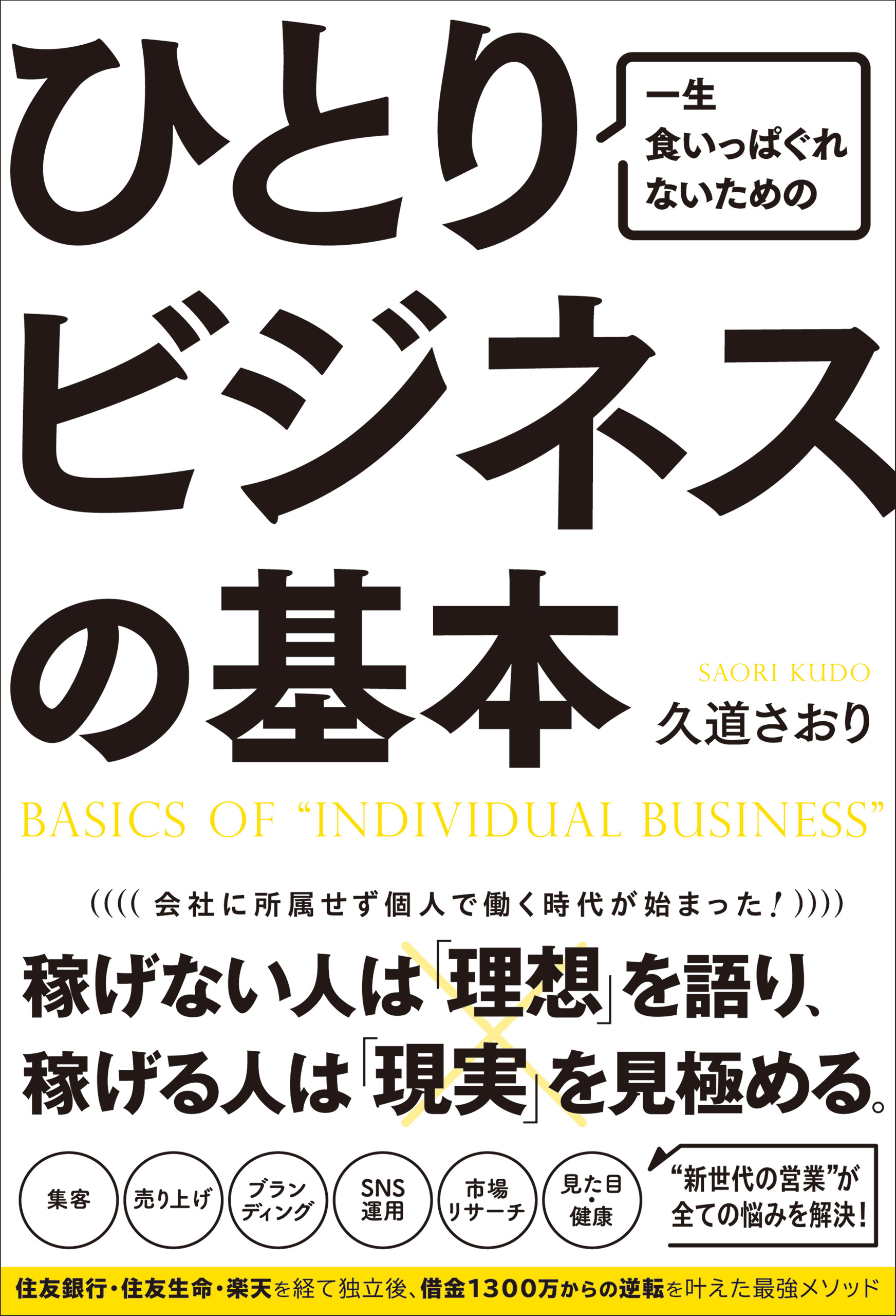 一生食いっぱぐれないための　ひとりビジネスの基本
